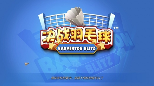 决战羽毛球比赛