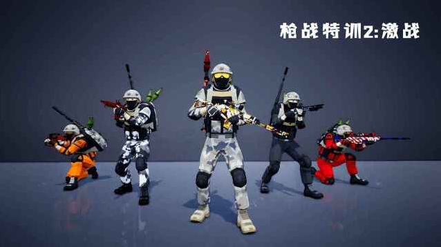 枪战特训2：激战就可以