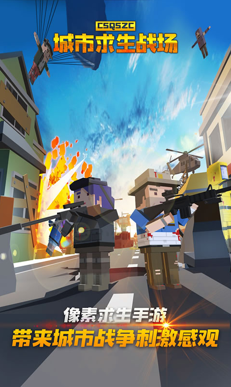 城市求生战场玩法