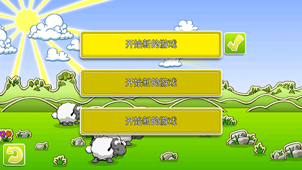 云和绵羊的故事2云和绵羊