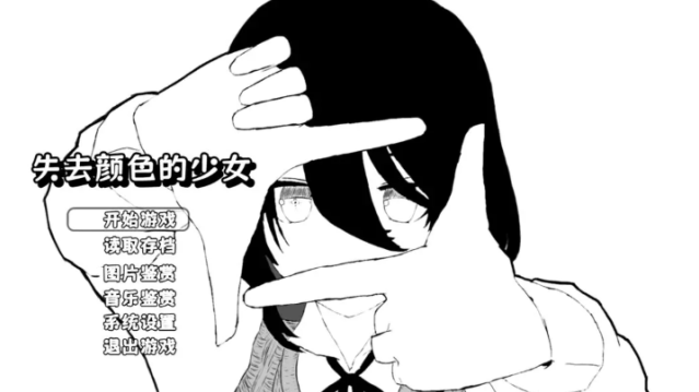 失去颜色的少女剧情