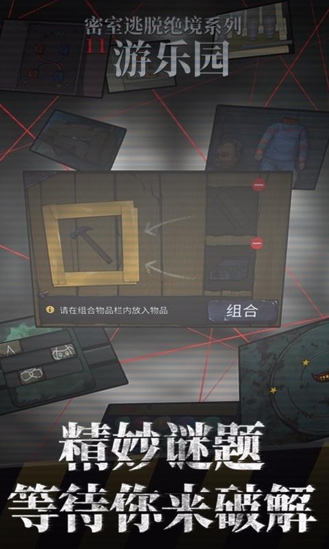 密室逃脱绝境系列11游乐园线索