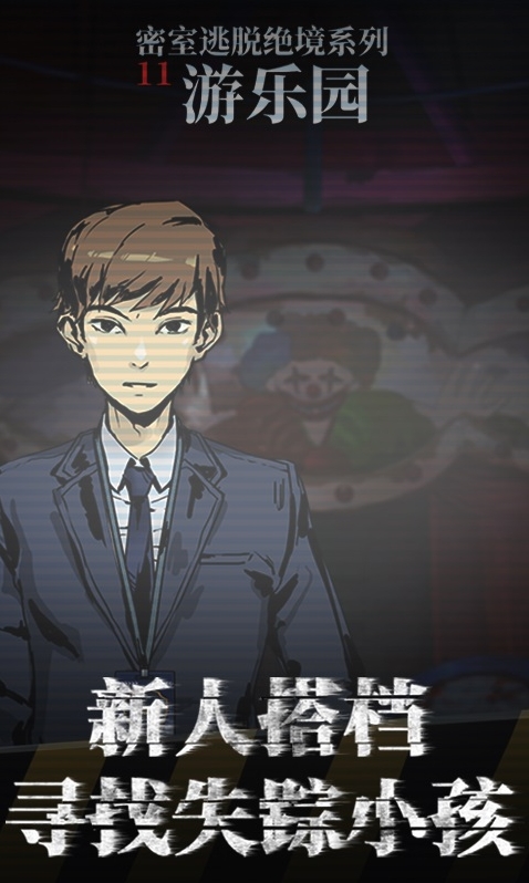 密室逃脱绝境系列11游乐园玩家