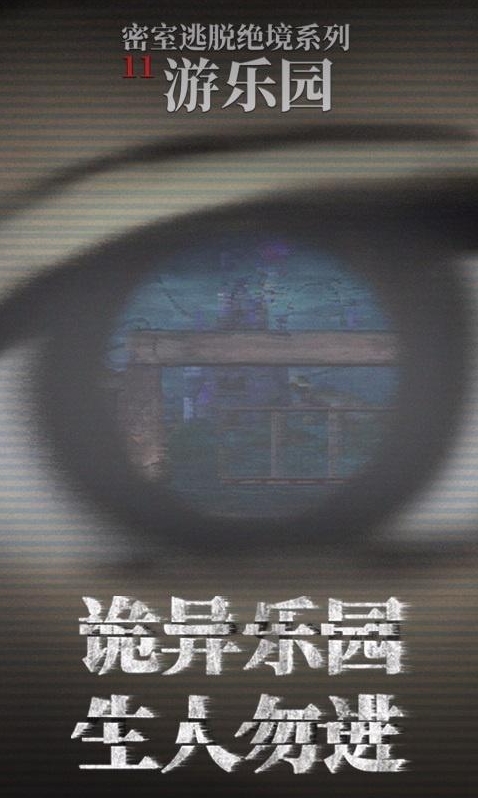 密室逃脱绝境系列11游乐园给予