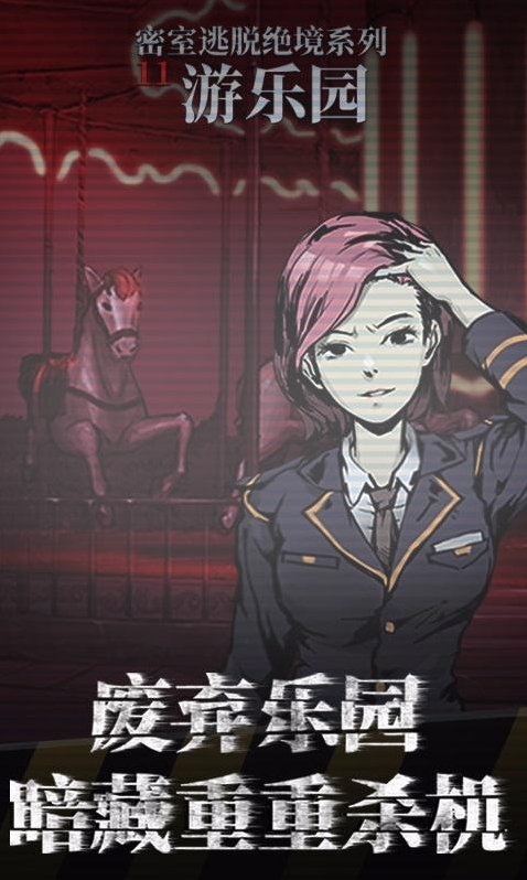 密室逃脱绝境系列11游乐园道具