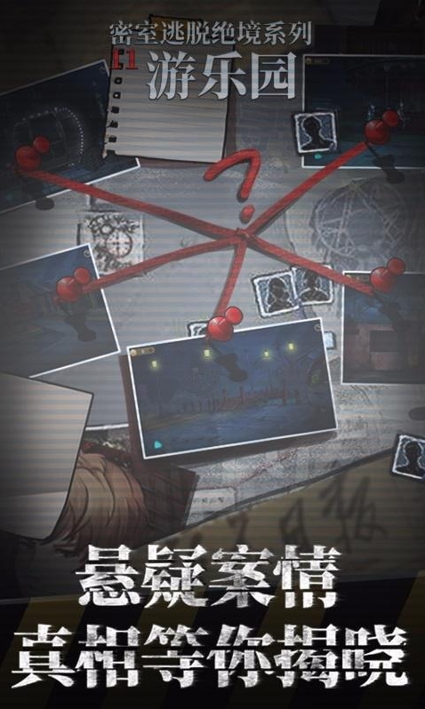 密室逃脱绝境系列11游乐园就可以