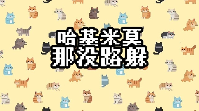 哈基米莫那没路躲哈基米