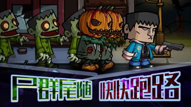 末日打僵尸玩家