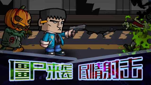 末日打僵尸僵尸