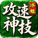 冰魅攻速神技