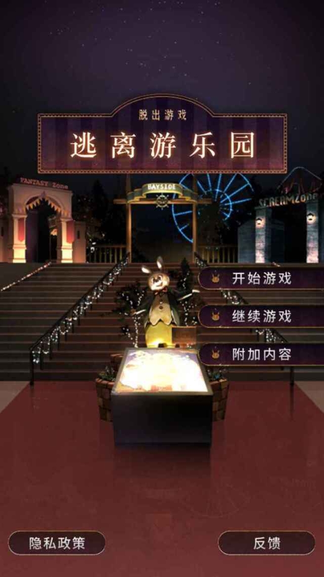 逃离游乐园利用