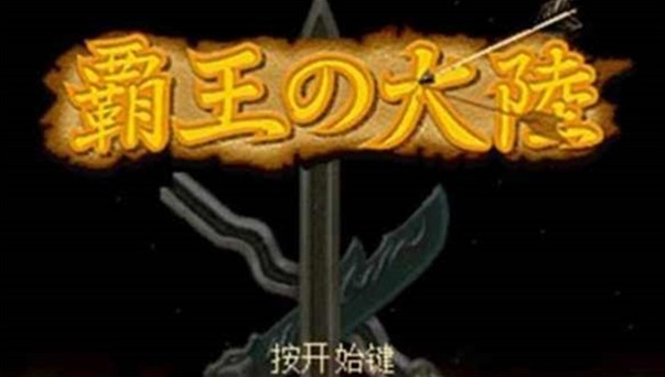 三国志2霸王的大陆统一三国