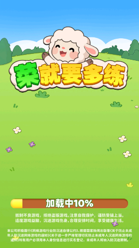 菜就要多练关卡