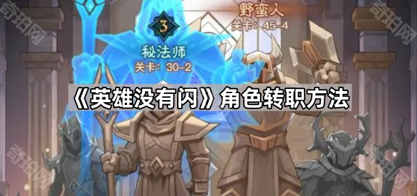 《英雄没有闪》角色转职攻略分享