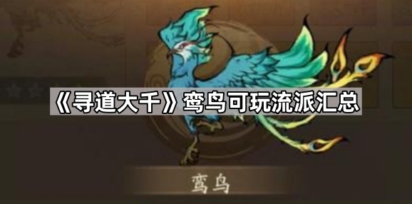 《寻道大千》鸾鸟可玩流派攻略分享