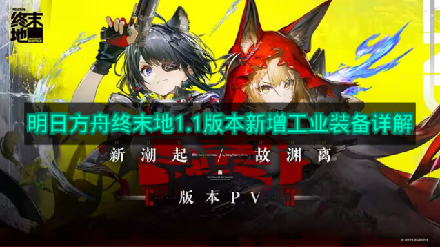 《明日方舟终末地》1.1版本新增工业装备选择攻略