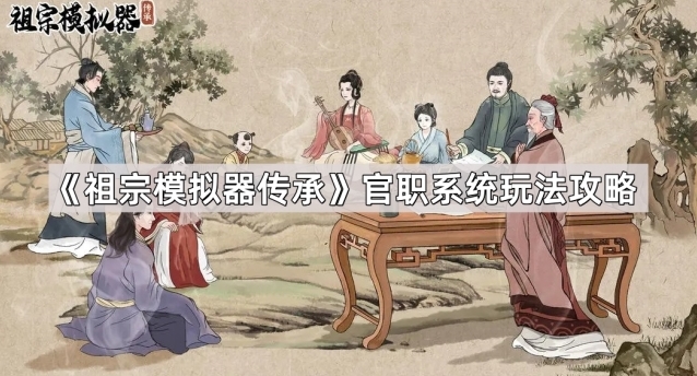 祖宗模拟器:传承势力值