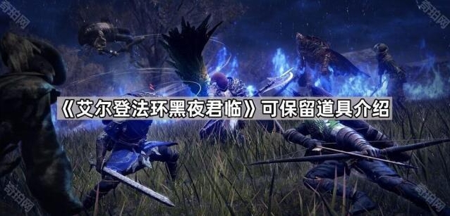 《艾尔登法环黑夜君临》保留道具攻略分享