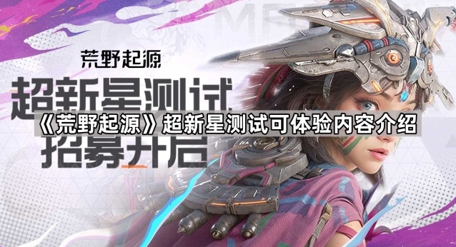 《荒野起源》超新星测试可体验内容一览