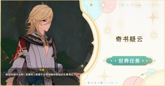 《原神》世界任务奇书疑云攻略分享