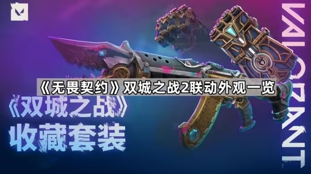 无畏契约国服卡面