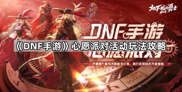 《DNF手游》心愿派对活动玩法攻略分享