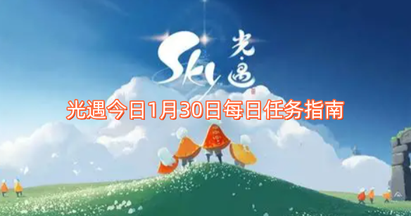 光遇今日任务完成攻略揭秘