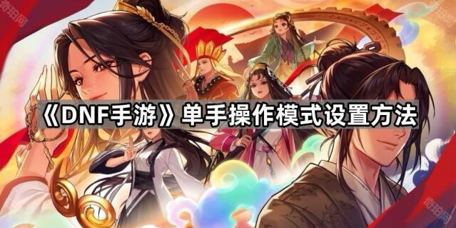 地下城与勇士起源单手操作