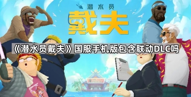 潜水员戴夫国服