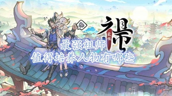 最强祖师平民最强阵容攻略分享