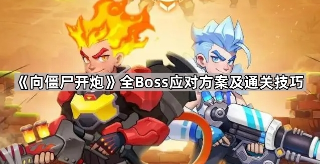 《向僵尸开炮》全Boss应对方案及通关攻略分享