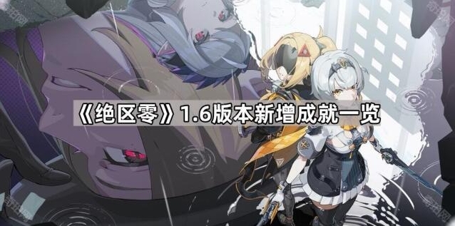 《绝区零》1.6版本新增成就攻略分享
