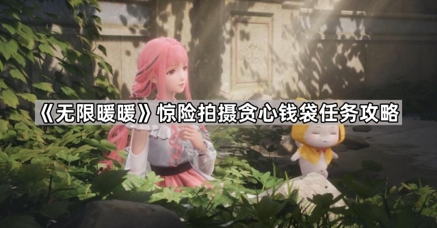 《无限暖暖》惊险拍摄贪心钱袋任务完成攻略揭秘