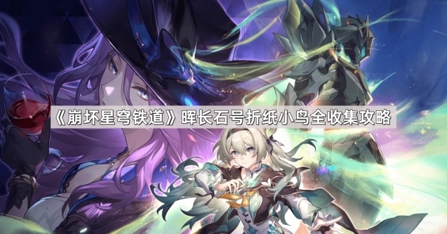 崩坏星穹铁道折纸小鸟