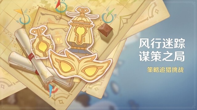 《原神》风行迷踪活动玩法攻略