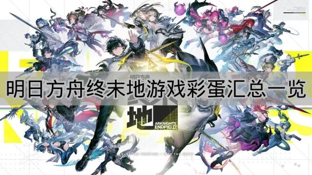 《明日方舟终末地》游戏彩蛋汇总分享