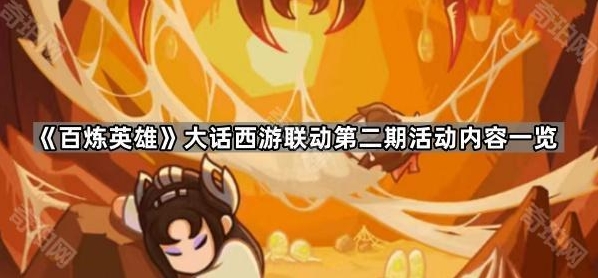 《百炼英雄》大话西游联动第二期活动内容揭秘