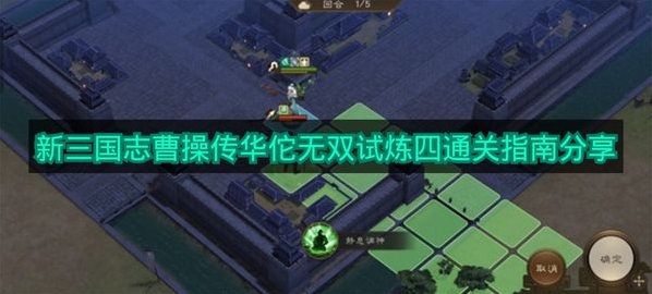 《新三国志曹操传》华佗无双试炼四通关攻略分享