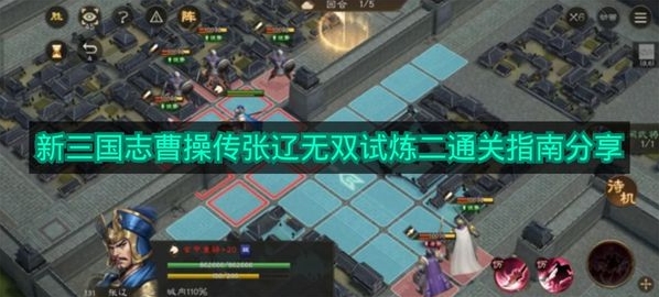《新三国志曹操传》张辽无双试炼二通关指南分享