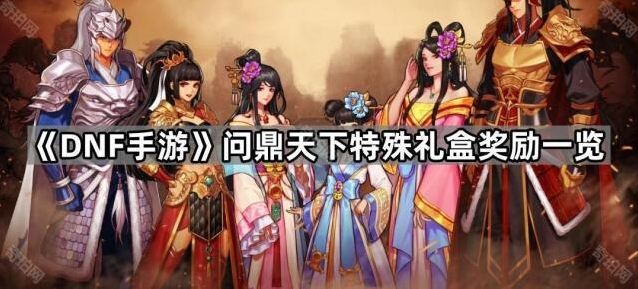 地下城与勇士起源问鼎天下