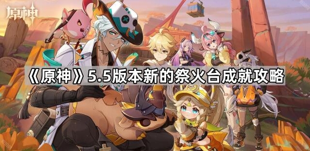 《原神》5.5版本新的祭火台成就攻略分享