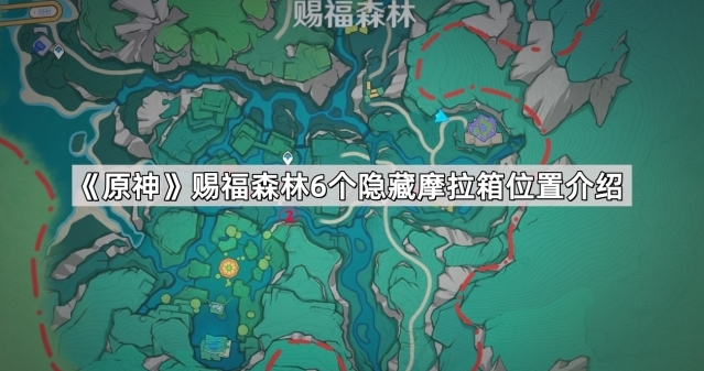 《原神》赐福森林6个隐藏摩拉箱位置分享