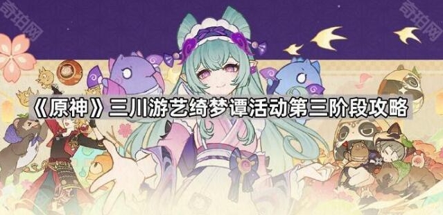 《原神》三川游艺绮梦谭活动第三阶段攻略分享