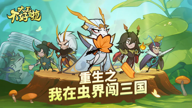 《大王不好啦》新手攻略分享