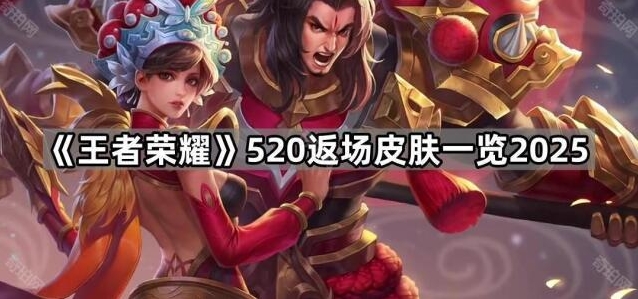 《王者荣耀》520返场皮肤揭秘