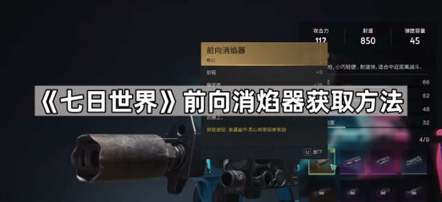 《七日世界》前向消焰器获取攻略分享