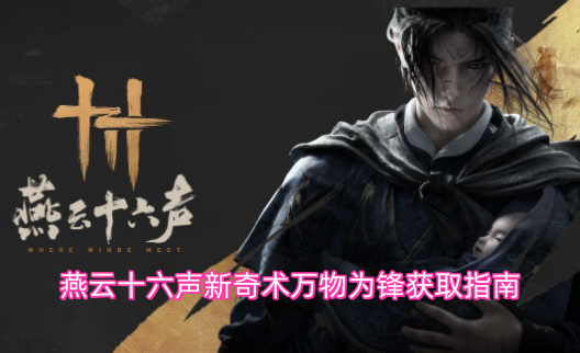 燕云十六声新奇术万物为锋获取攻略揭秘