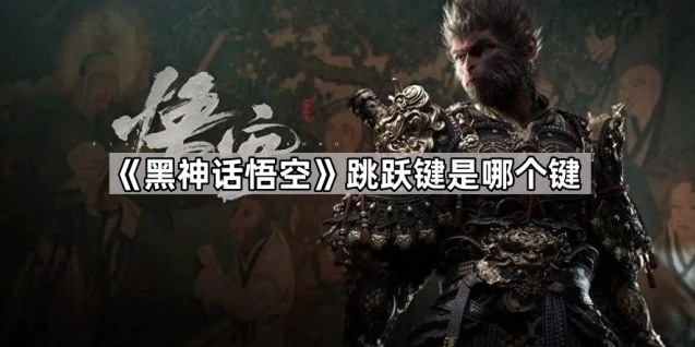 《黑神话悟空》跳跃键揭秘