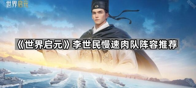《世界启元》李世民慢速肉队阵容搭配攻略揭秘