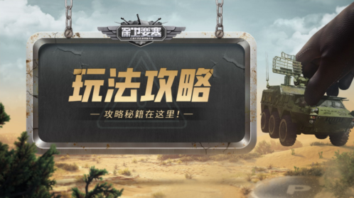 《保卫要塞》打城玩法分享